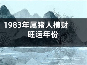 1983年属猪人横财旺运年份