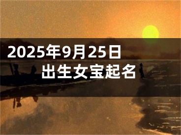 2025年9月25日出生女宝起名