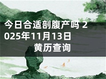 今日合适剖腹产吗 2025年11月13日黄历查询