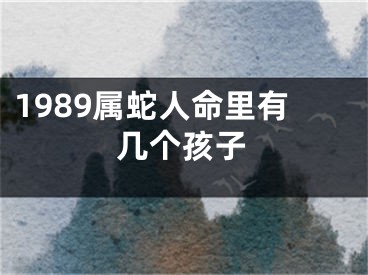1989属蛇人命里有几个孩子