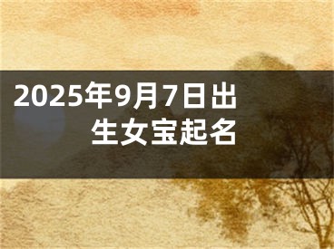 2025年9月7日出生女宝起名