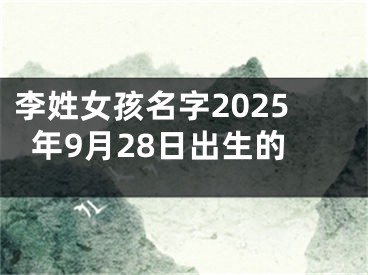 李姓女孩名字2025年9月28日出生的