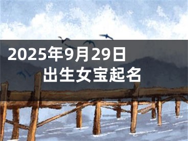 2025年9月29日出生女宝起名