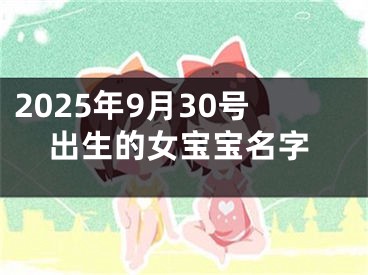 2025年9月30号出生的女宝宝名字