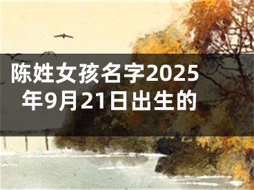 陈姓女孩名字2025年9月21日出生的