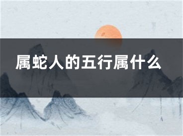 属蛇人的五行属什么