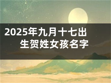 2025年九月十七出生贺姓女孩名字