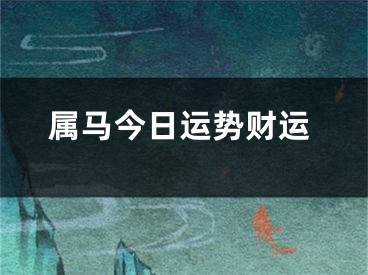 属马今日运势财运