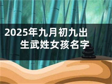 2025年九月初九出生武姓女孩名字