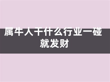 属牛人干什么行业一碰就发财