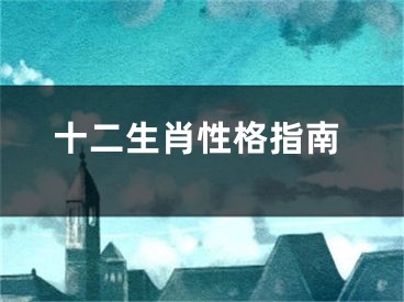 十二生肖性格指南