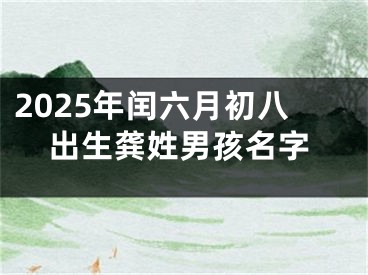 2025年闰六月初八出生龚姓男孩名字