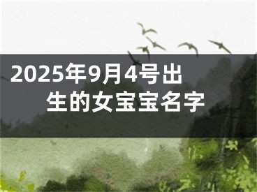 2025年9月4号出生的女宝宝名字