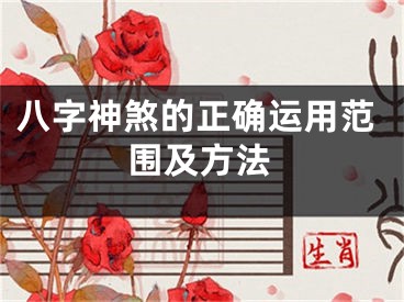 八字神煞的正确运用范围及方法