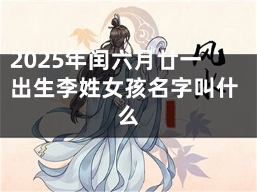 2025年闰六月廿一出生李姓女孩名字叫什么