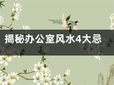 揭秘办公室风水4大忌