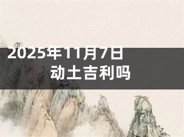 2025年11月7日动土吉利吗