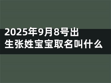 2025年9月8号出生张姓宝宝取名叫什么