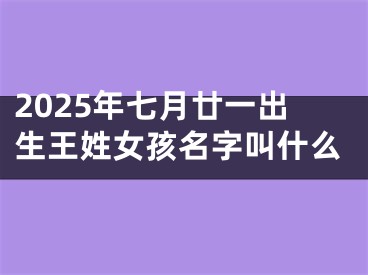 2025年七月廿一出生王姓女孩名字叫什么