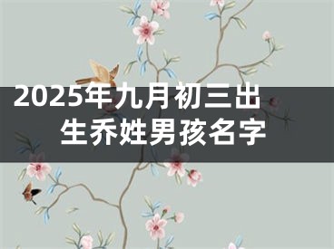 2025年九月初三出生乔姓男孩名字