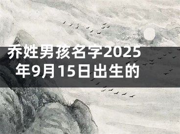 乔姓男孩名字2025年9月15日出生的