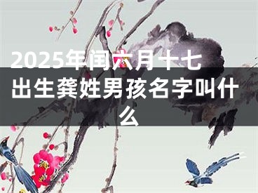 2025年闰六月十七出生龚姓男孩名字叫什么