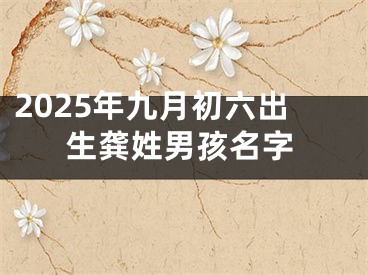 2025年九月初六出生龚姓男孩名字