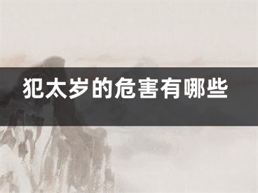 犯太岁的危害有哪些