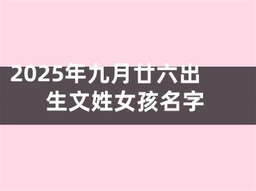 2025年九月廿六出生文姓女孩名字