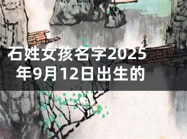 石姓女孩名字2025年9月12日出生的