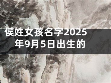 侯姓女孩名字2025年9月5日出生的