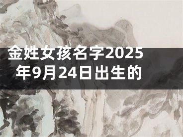 金姓女孩名字2025年9月24日出生的