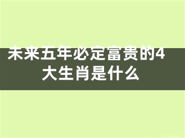 未来五年必定富贵的4大生肖是什么