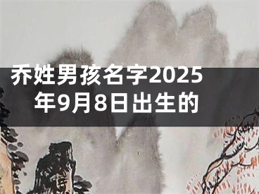 乔姓男孩名字2025年9月8日出生的