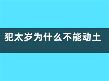 犯太岁为什么不能动土