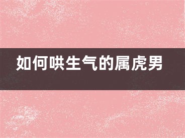 如何哄生气的属虎男