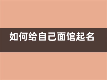 如何给自己面馆起名
