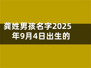 龚姓男孩名字2025年9月4日出生的