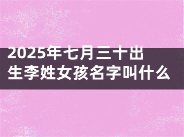 2025年七月三十出生李姓女孩名字叫什么