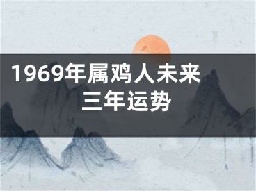 1969年属鸡人未来三年运势