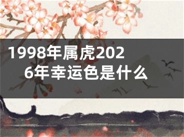 1998年属虎2026年幸运色是什么