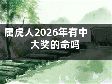 属虎人2026年有中大奖的命吗