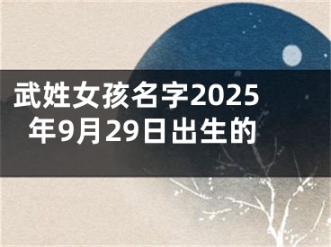 武姓女孩名字2025年9月29日出生的