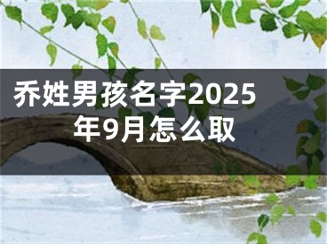 乔姓男孩名字2025年9月怎么取