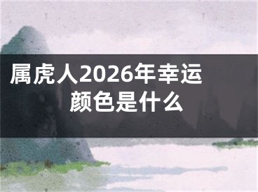 属虎人2026年幸运颜色是什么
