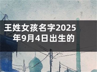 王姓女孩名字2025年9月4日出生的