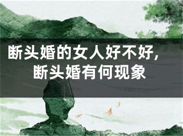 断头婚的女人好不好,断头婚有何现象