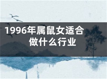 1996年属鼠女适合做什么行业