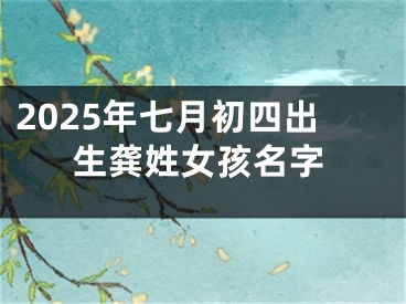 2025年七月初四出生龚姓女孩名字