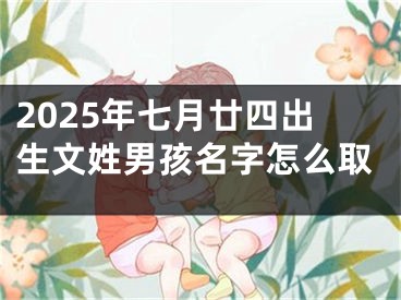 2025年七月廿四出生文姓男孩名字怎么取